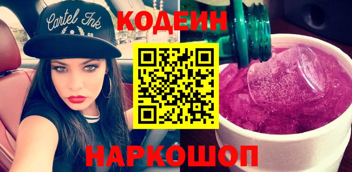 Аша  Codein Purple Drank  Вход с VPN  Кодеин напиток Lean (лин) 
